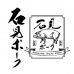 Iwami Pork Retort